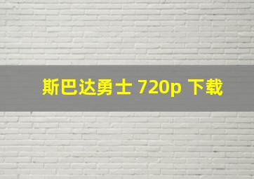 斯巴达勇士 720p 下载